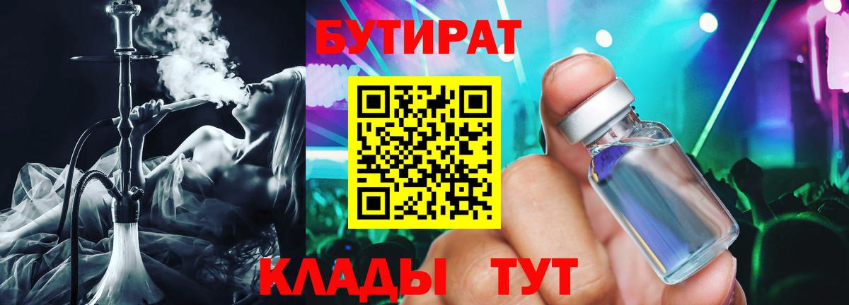 Кемерово  Бутират 99%  Вход с VPN 