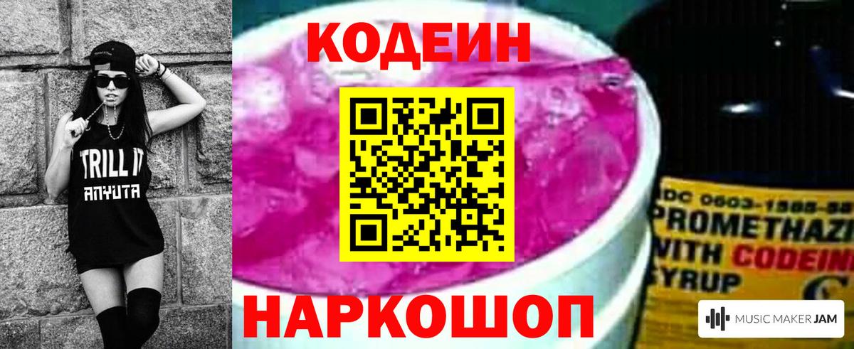 Codein напиток Lean (лин)  Codein Purple Drank  Кемерово  Вход с VPN 