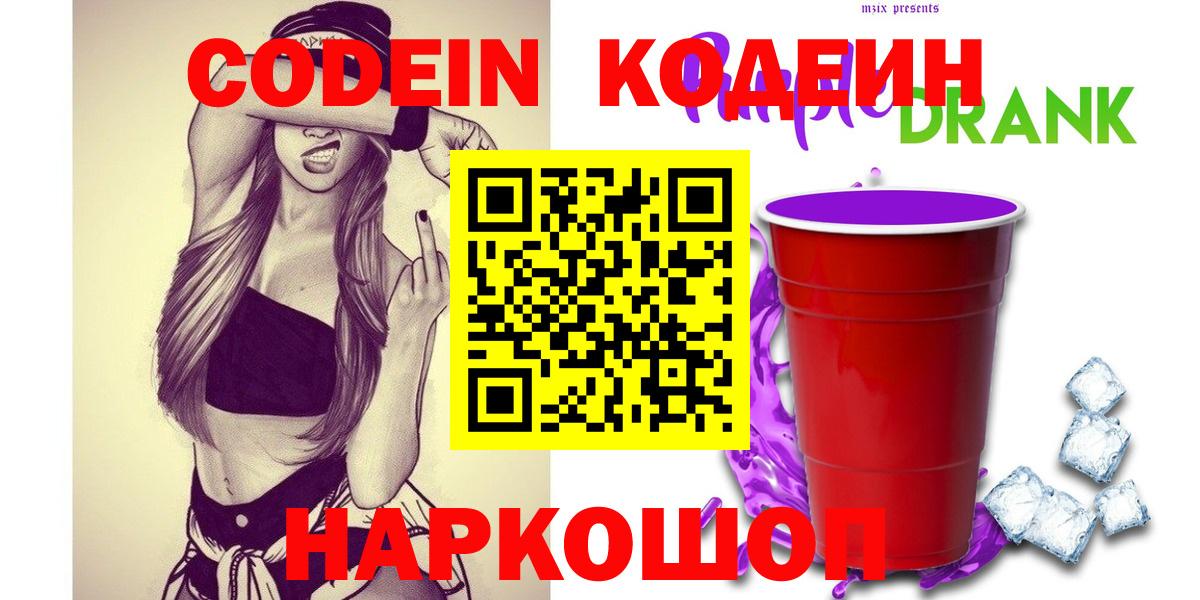 Кодеин напиток Lean (лин) Кемерово